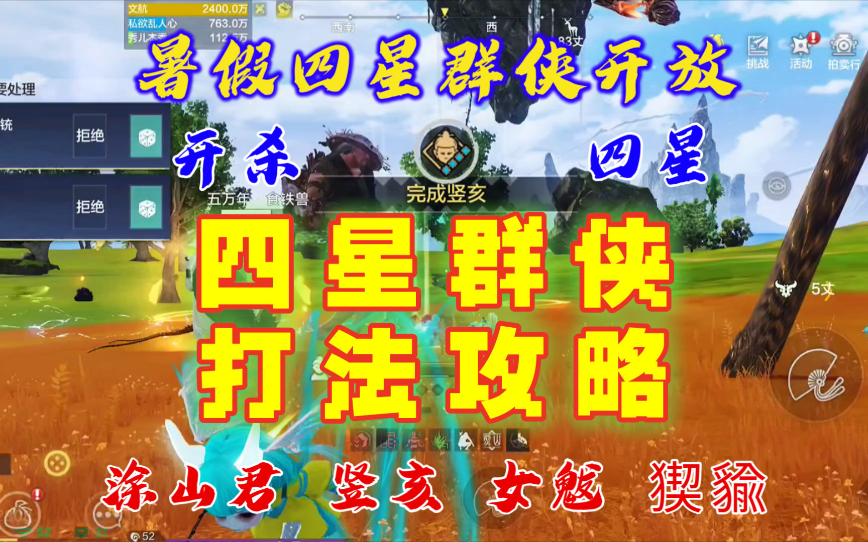 【妄想山海】4大四星群侠 ! 打法攻略 ! 女魃!涂山君!竖亥 ! 猰貐 ! 不是一定出红色玄纹 !哔哩哔哩bilibili