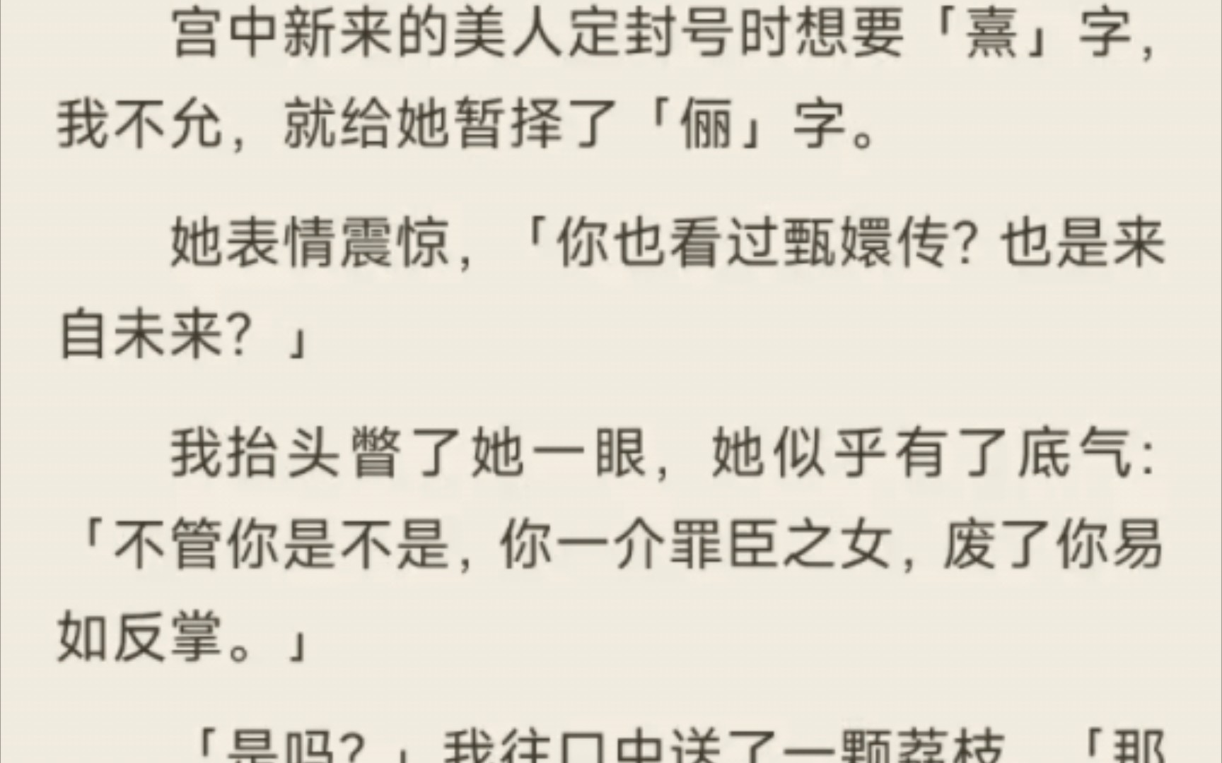 [宫斗|清醒]宫中新来的美人定封号是想要「熹」字,我不允,就给她暂择了「俪」字.(已完结)哔哩哔哩bilibili