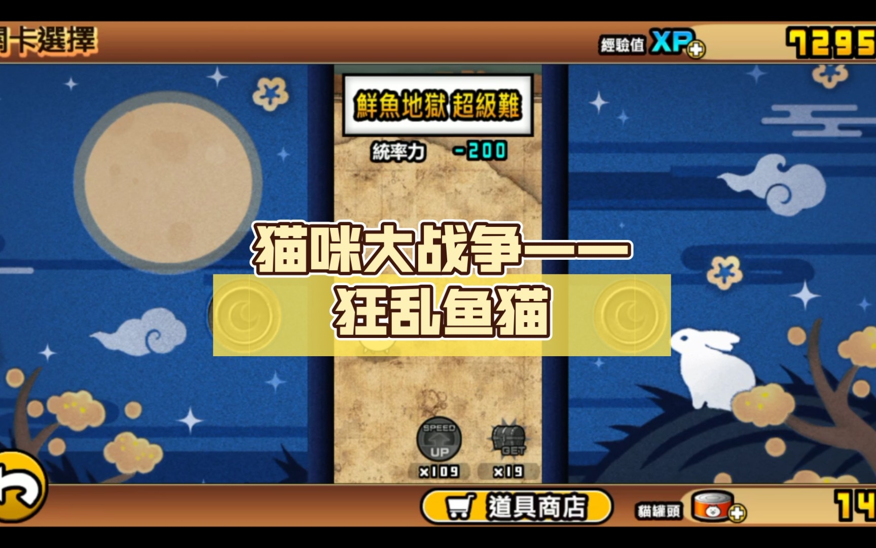 猫咪大战争——狂乱鱼猫