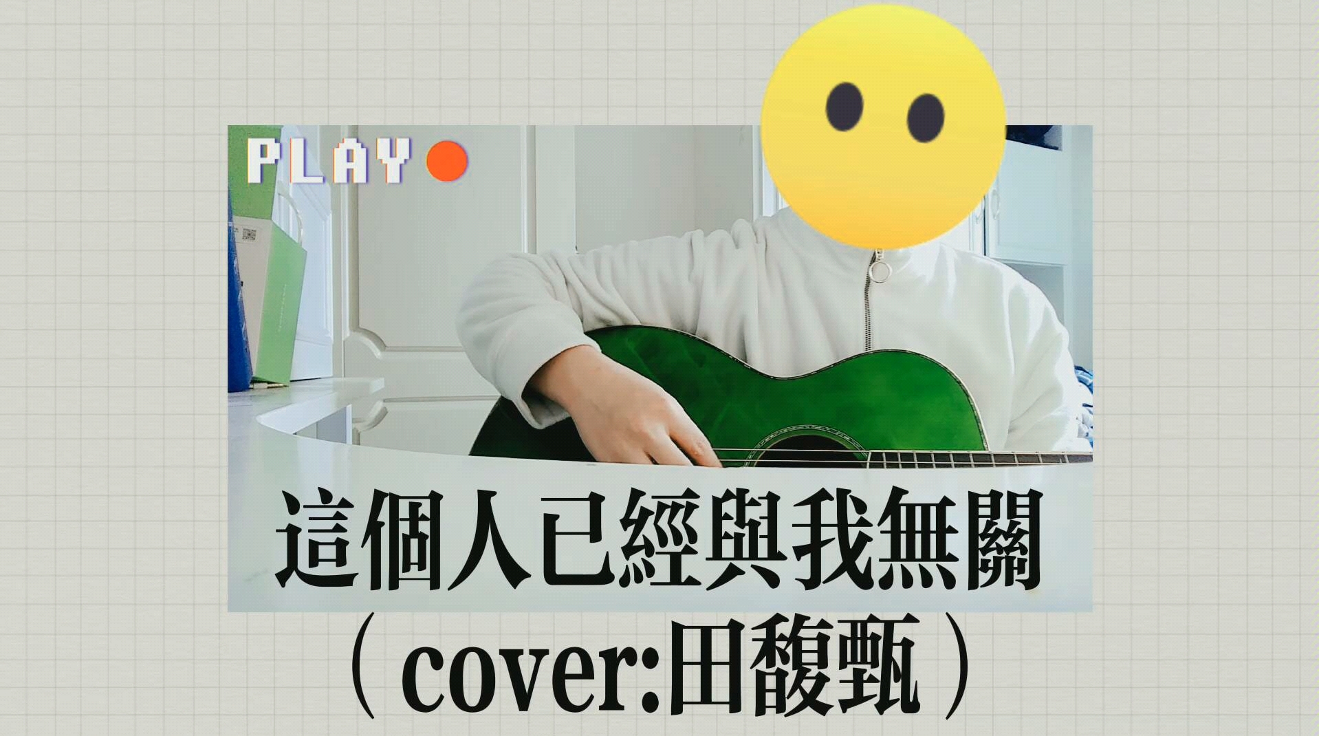 [图]＃小王的车祸翻唱第二弹! 这个人已经与我无关（cover:田馥甄）如果你喜欢的话，多投币，多收藏，多点赞!!!比心❤️❤️