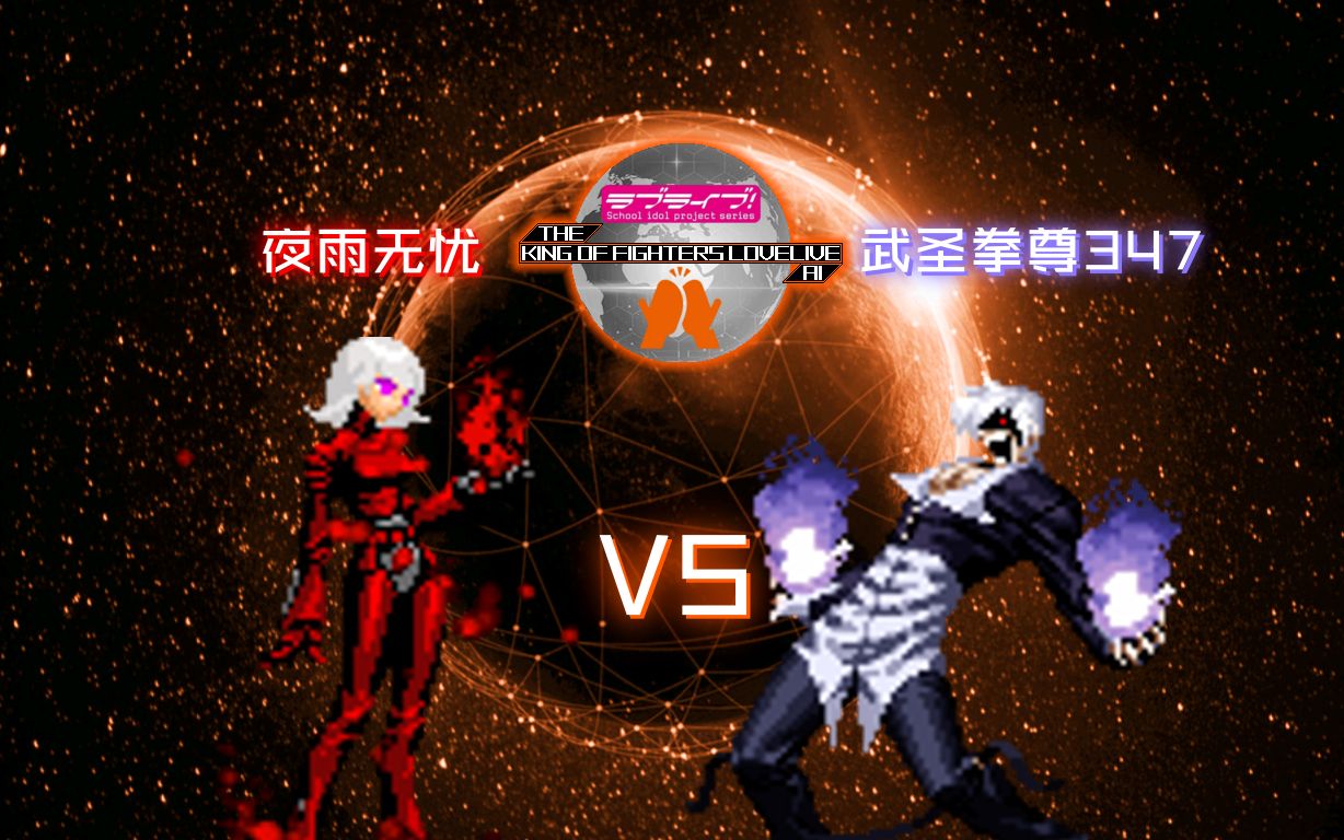 【kofll 20th】【夜雨无忧】血炎卡琳 vs 克隆八神35号【武圣拳尊347