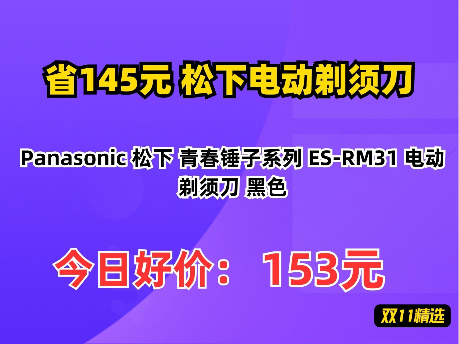 【省145.07元】松下电动剃须刀Panasonic 松下 青春锤子系列 ESRM31 电动剃须刀 黑色哔哩哔哩bilibili