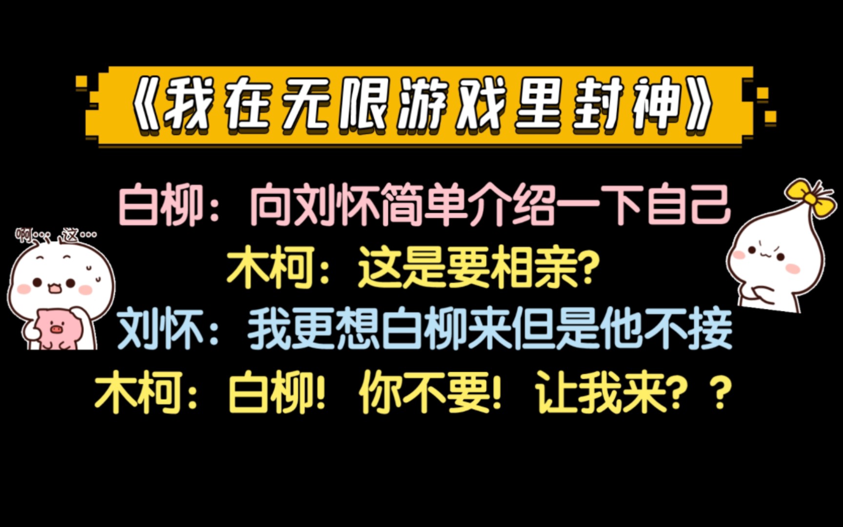 【惊封】木柯:你和他已经相过一轮了?哔哩哔哩bilibili