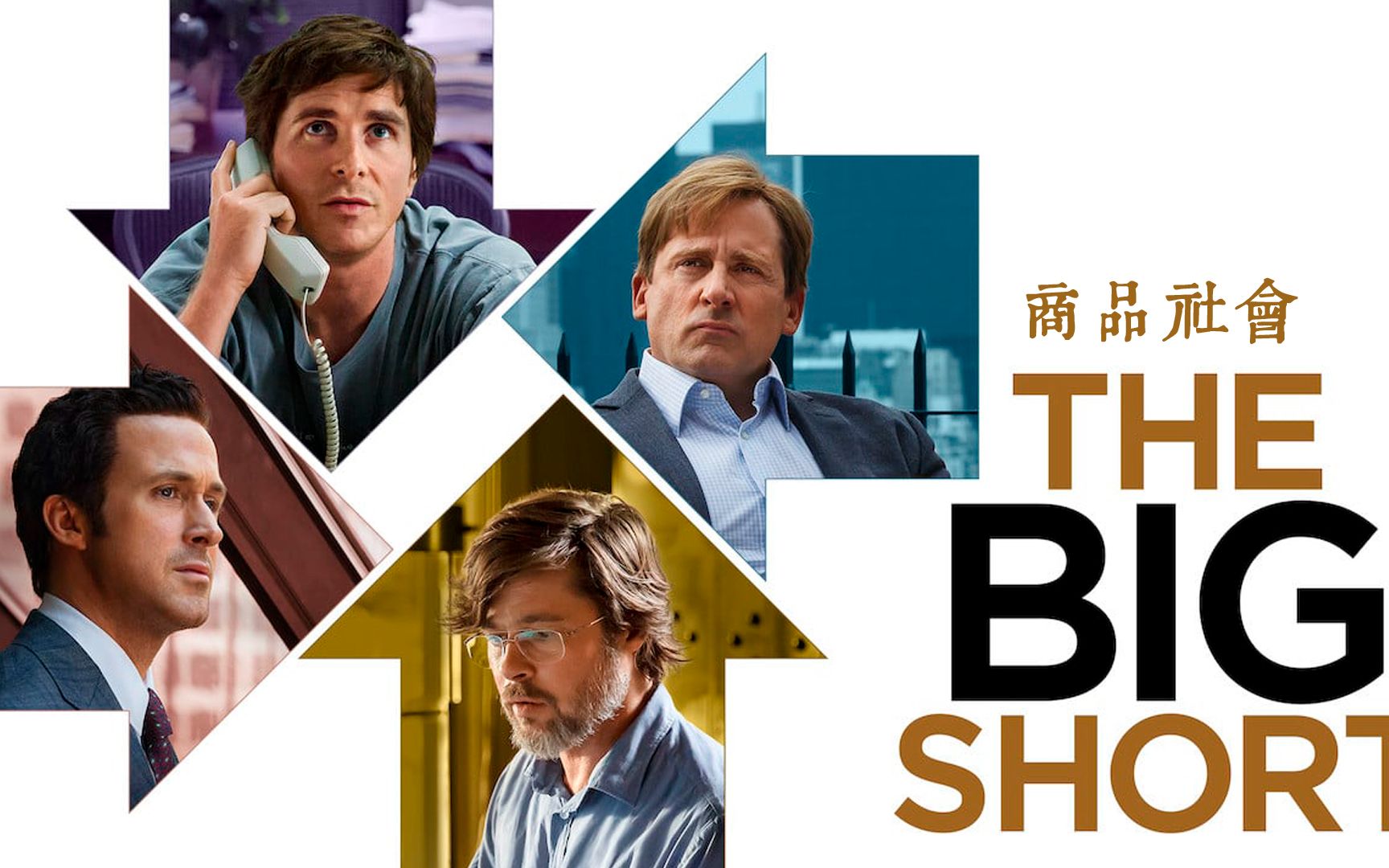 [图]The Big Short in 商品社会