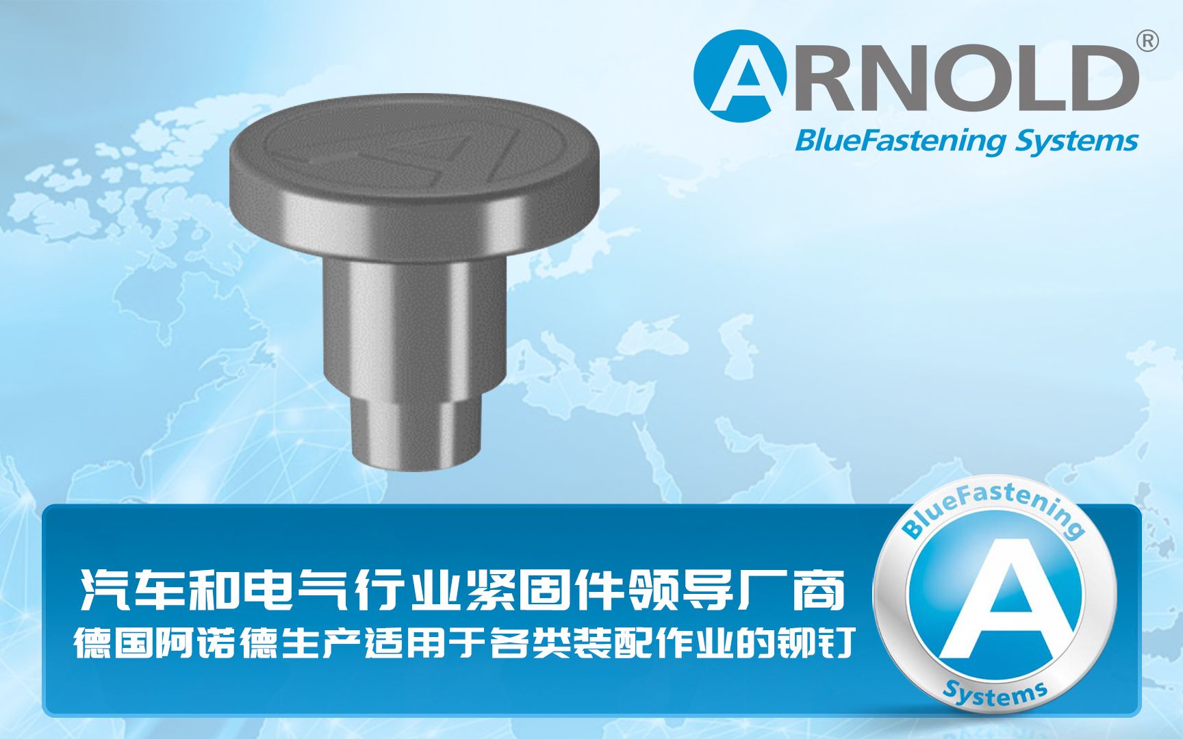 汽车和电气行业紧固件领导厂商德国阿诺德生产适用于各类装配作业的铆钉哔哩哔哩bilibili