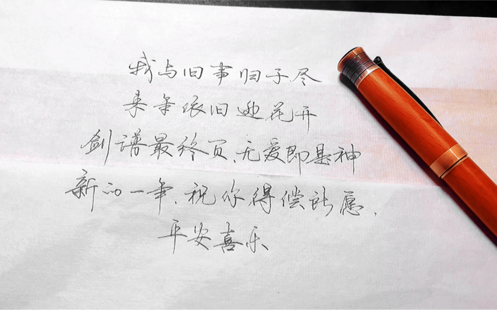 剑谱最终页无爱即是神新的一年祝你得偿所愿平安喜乐