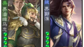 界郭淮一局 三国杀