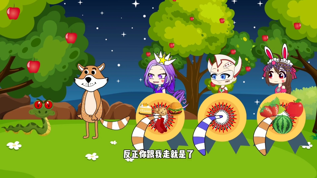 小舞妹妹给狐狸大王找尾巴