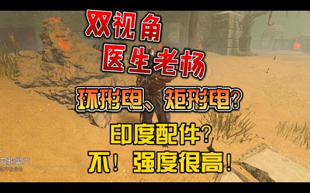 黎明杀机老杨环形电和矩形电是印度配件?哔哩哔哩bilibili