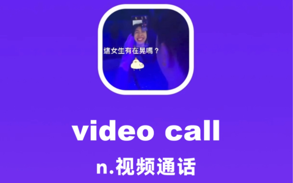 video call:视频通话哔哩哔哩bilibili