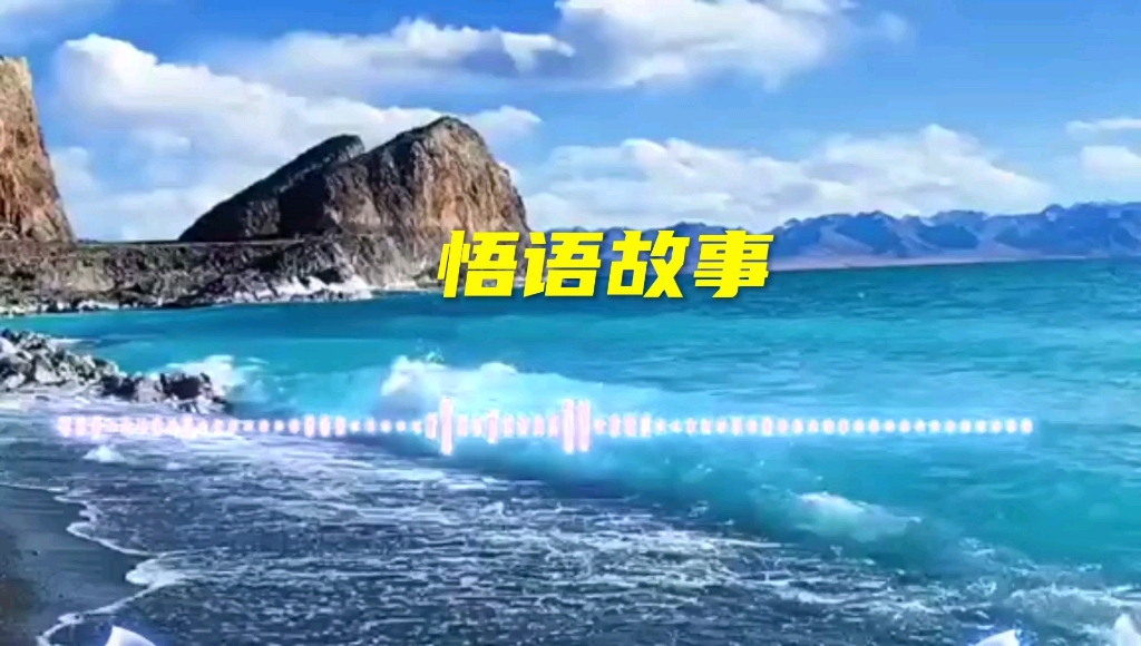 悟语故事哔哩哔哩bilibili