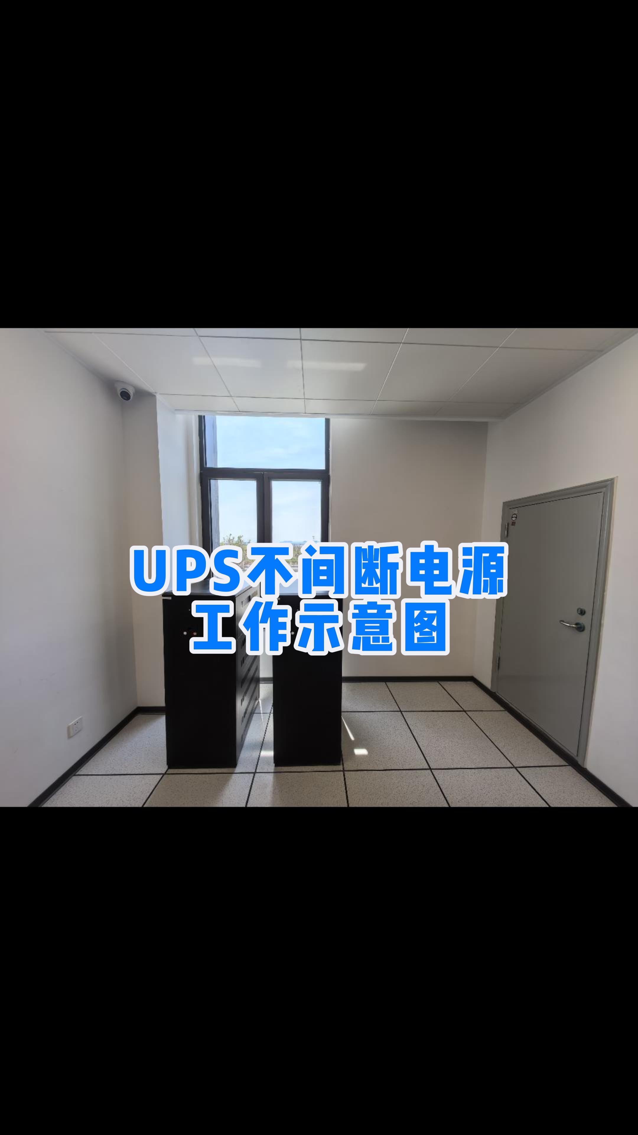 UPS不间断电源工作示意图哔哩哔哩bilibili