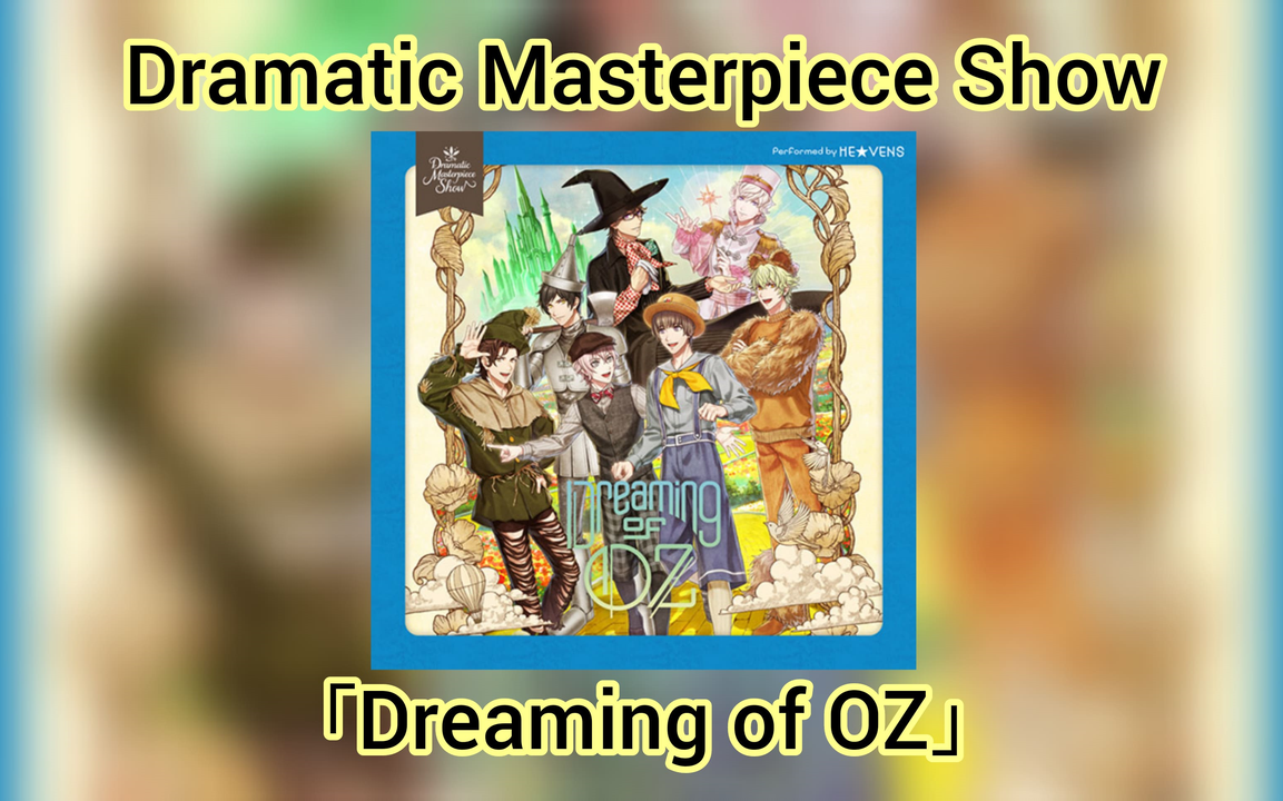 歌之王子殿下】 HE☆VENS - Dramatic Masterpiece Show 「Dreaming of
