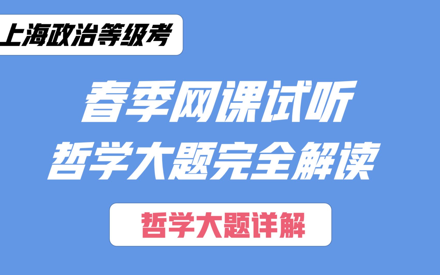 【高考政治】一切从实际出发考点ⷥ“𒥭楤穢˜完全解读【上海政治等级考 高考政治 政治等级考 政治合格考 上海高考 空中课堂 高三政治】哔哩哔哩bilibili