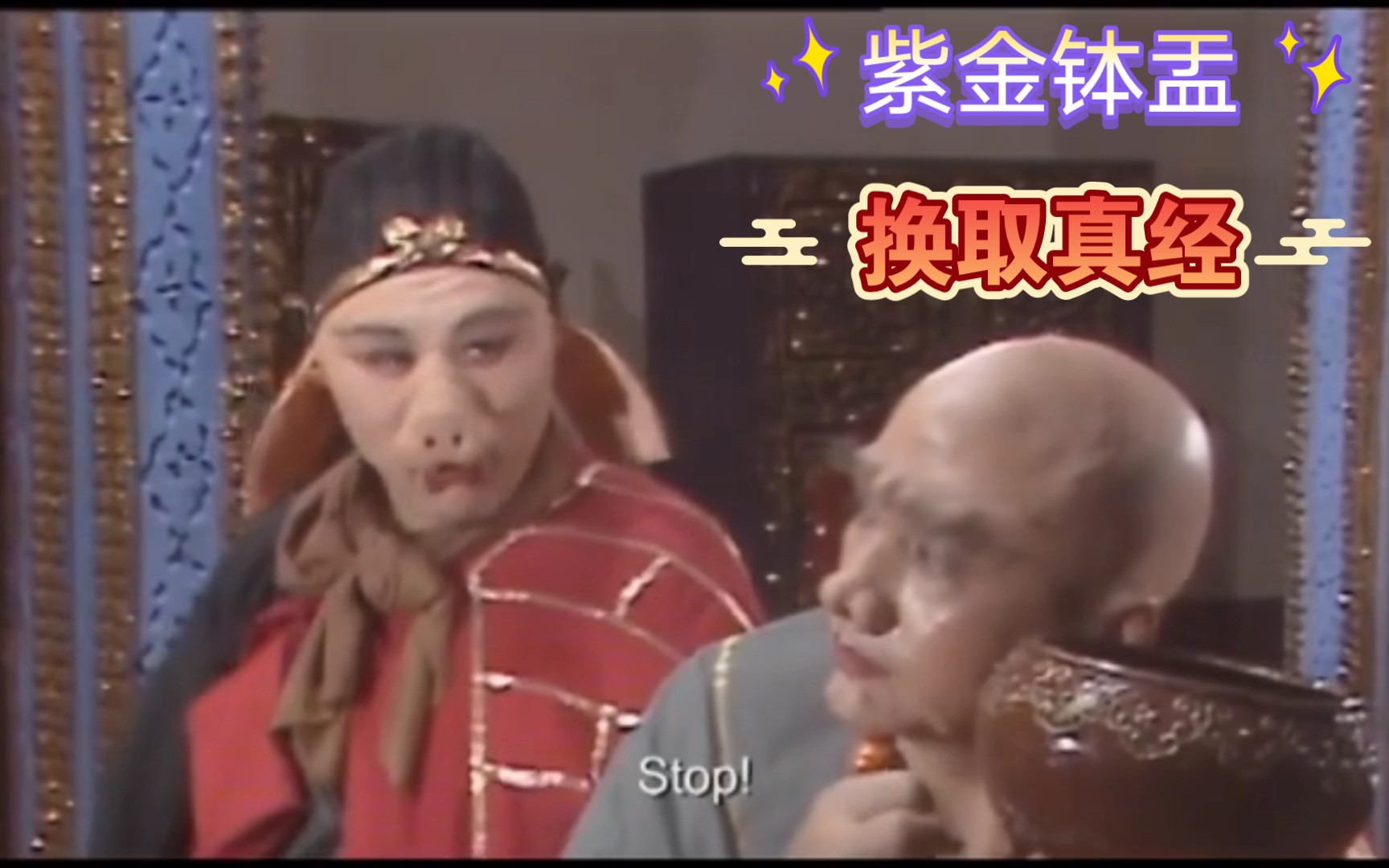 [西游记英文版带字幕翻译]171.最终还是用紫金钵盂换取了真经