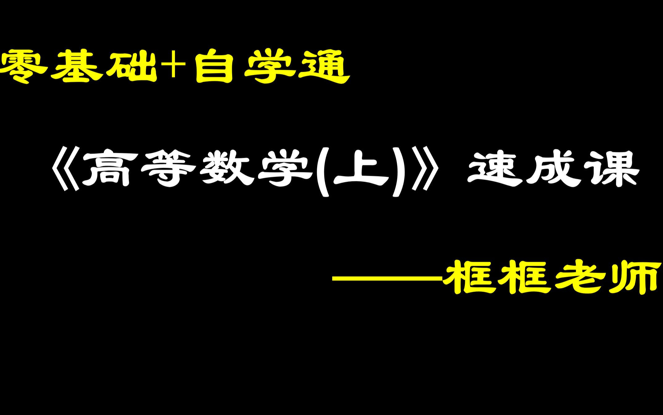 [图]《高等数学(上)》5小时速成课（突击课，适合高等数学(微积分)期末考试、期中考试、补考、重修、专升本，考试不挂科）