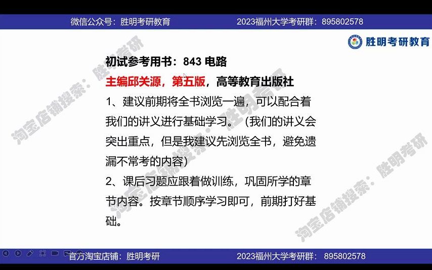 [图]2023届福州大学集成电路工程843电路（物信）专业课140+学长划重点讲座