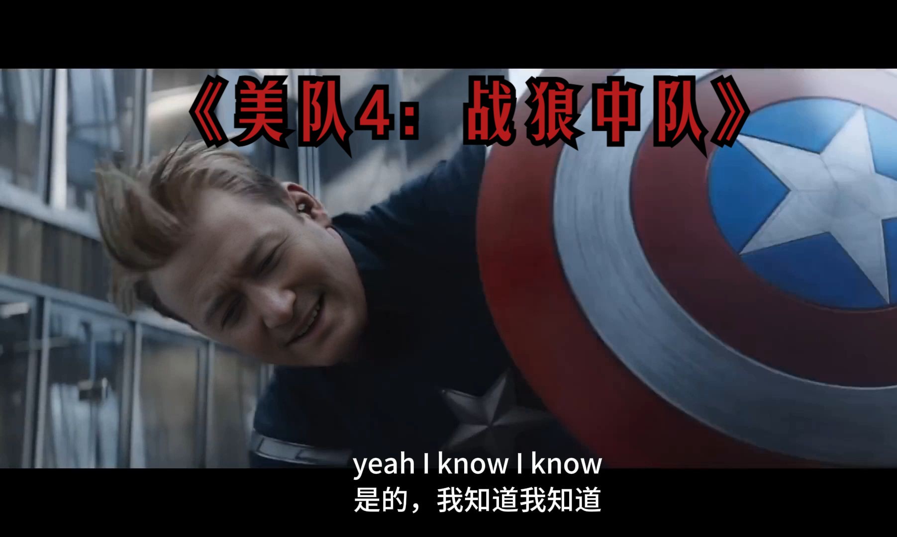 《美队4:战狼中队》i can do this all day