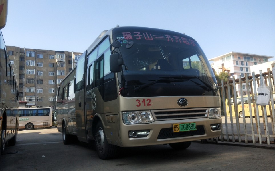 【齐齐哈尔公交】312路 三百客运站-碾子山火车站(齐市-碾子山区)双向