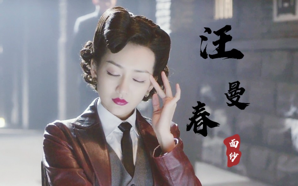【王鸥丨伪装者】汪曼春服装造型盘点_哔哩哔哩_bilibili