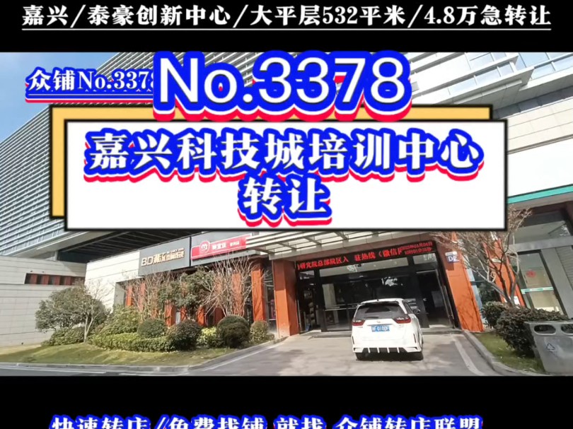 推荐嘉兴科技城泰豪南湖创新中心艺术培训机构儿童成长中心转让!#嘉兴培训机构转让 #同城转店#开店选址#众铺转店联盟#嘉兴专业转店平台哔哩哔哩...