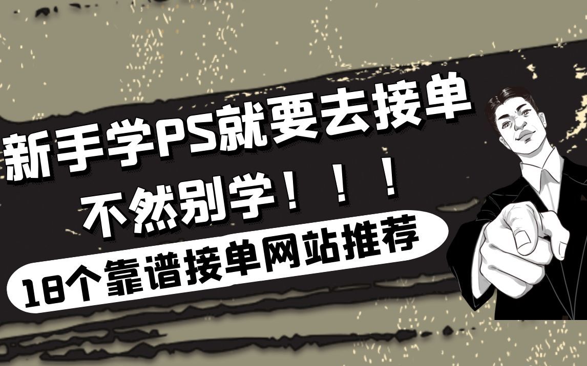 新手学PS就要去接单,不然别学,18个靠谱接单网站推荐.哔哩哔哩bilibili