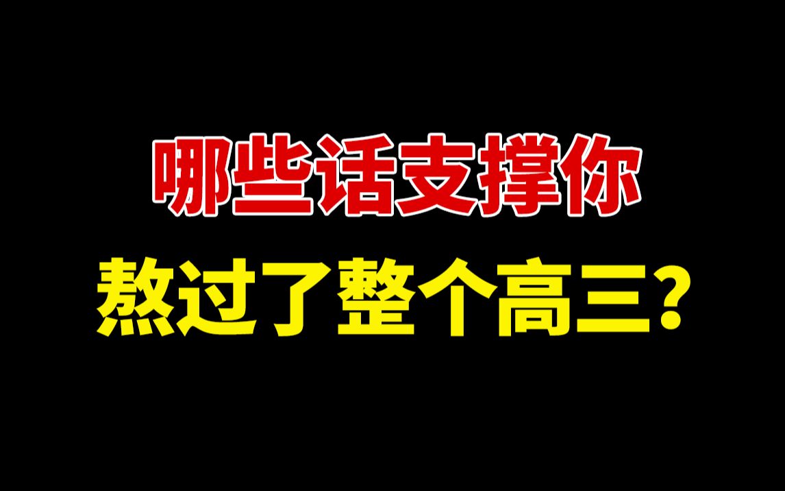 【超燃励志】哪些话支撑你熬过了整个高三哔哩哔哩bilibili