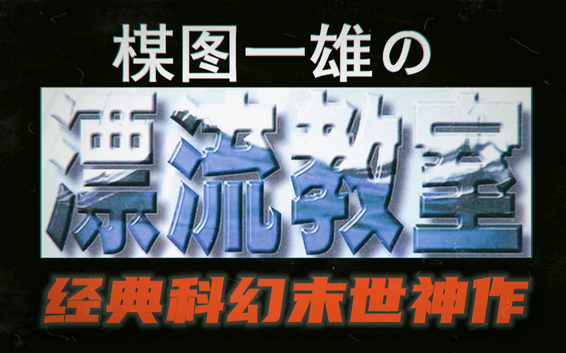 [图]【完结合集】楳图一雄经典科幻末世神作《漂流教室》【全十卷】