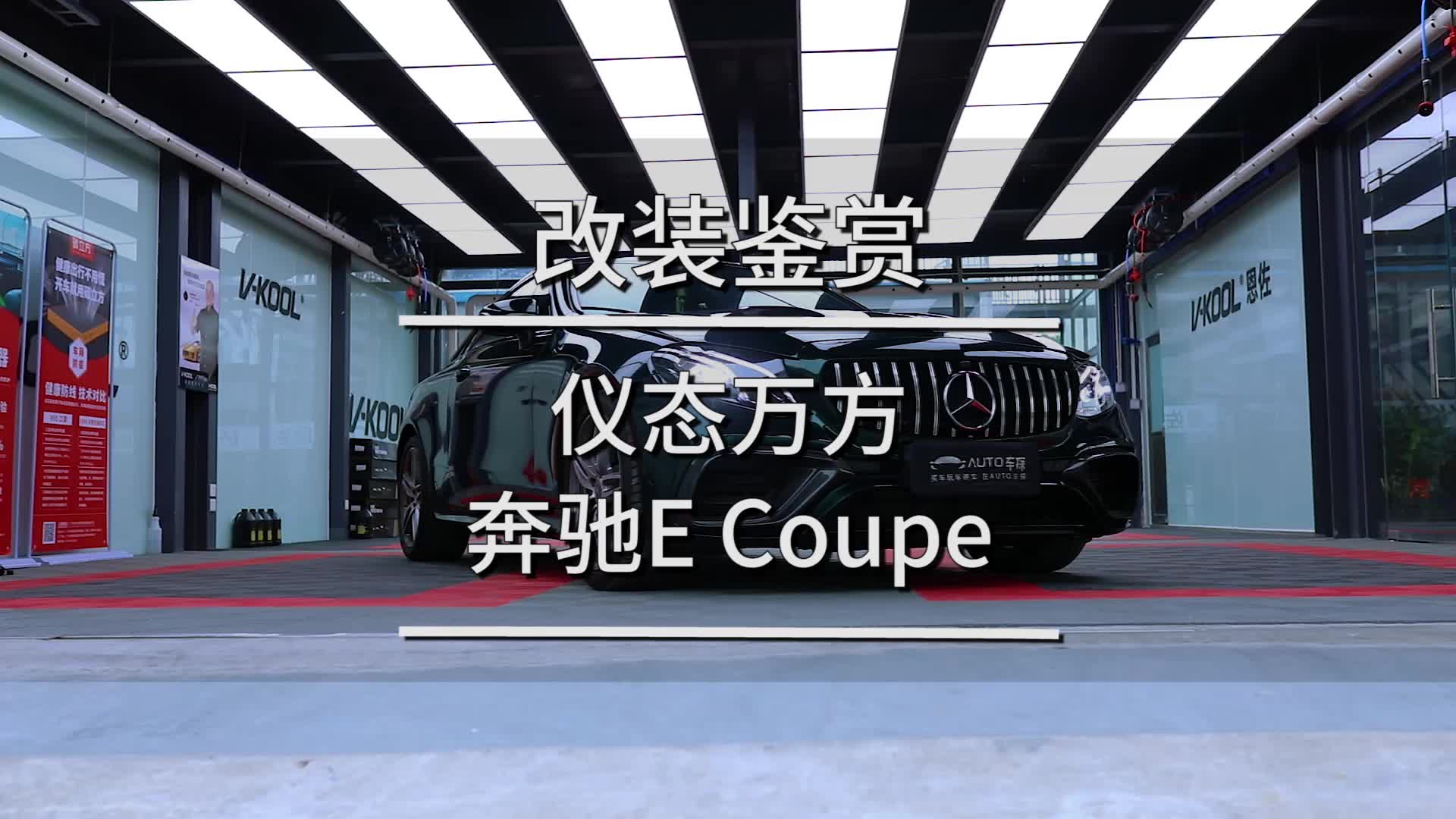 仪态万方 奔驰E Coupe哔哩哔哩bilibili