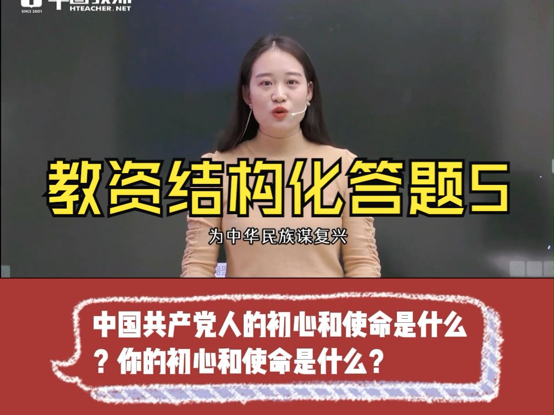 【教资面试】结构化答题:你的初心和使命是什么?哔哩哔哩bilibili