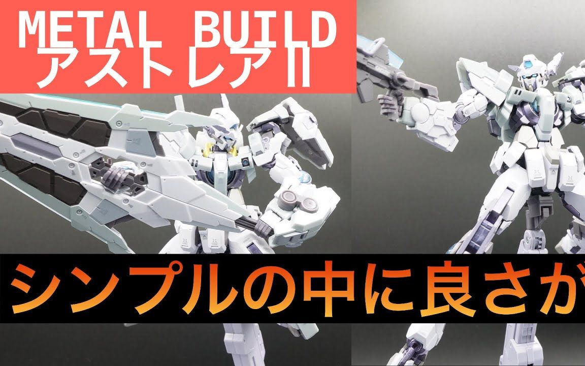 [00系2.0时代来临?]METAL BUILD 正义女神Ⅱ&XN配件包 日本网友评测哔哩哔哩bilibili