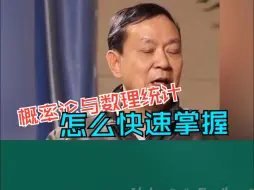 概率论与数理统计怎么快速掌握