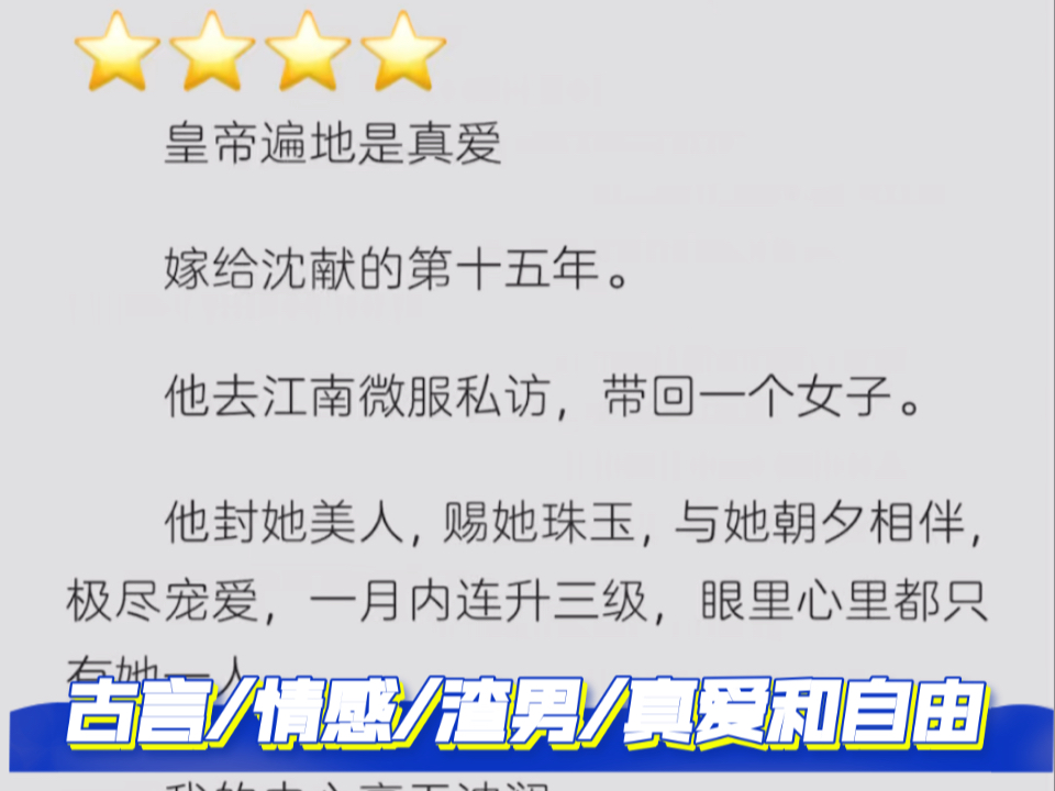 【像我玩皇帝养成计划的后宫视角:★★★★】皇帝遍地都是真爱 古言/情感/渣男/真爱和自由哔哩哔哩bilibili