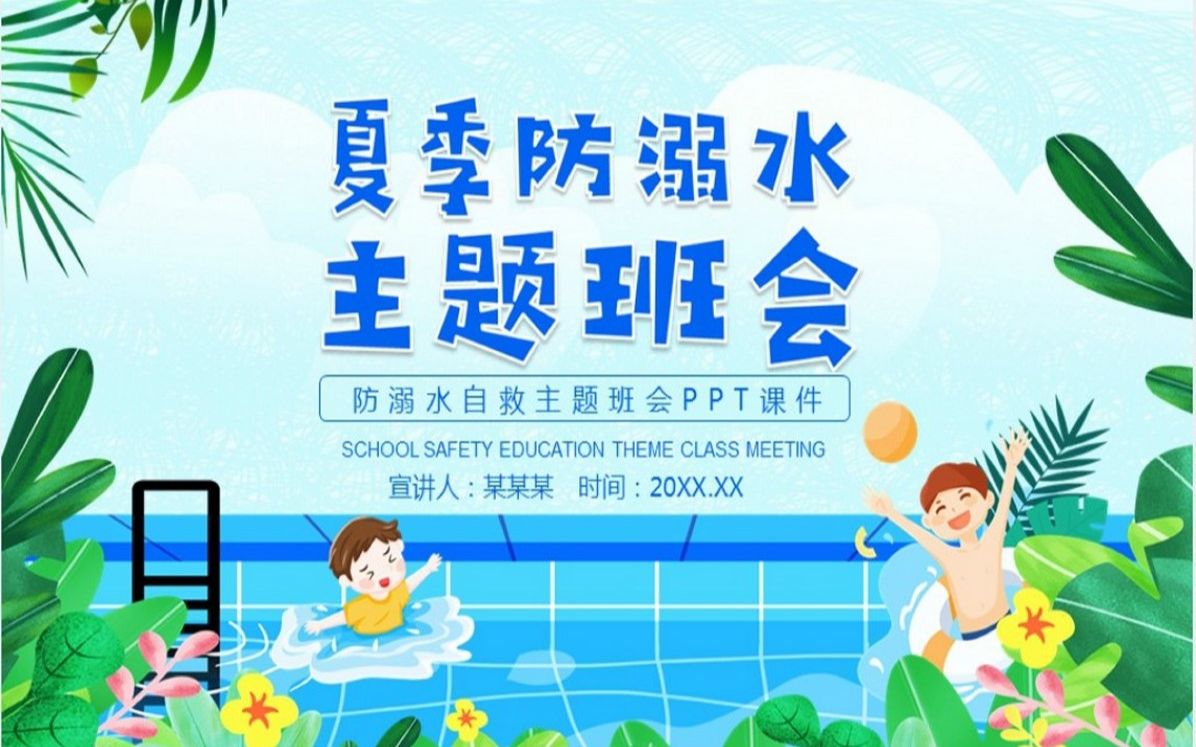 防溺水自救主题班会PPT课件哔哩哔哩bilibili