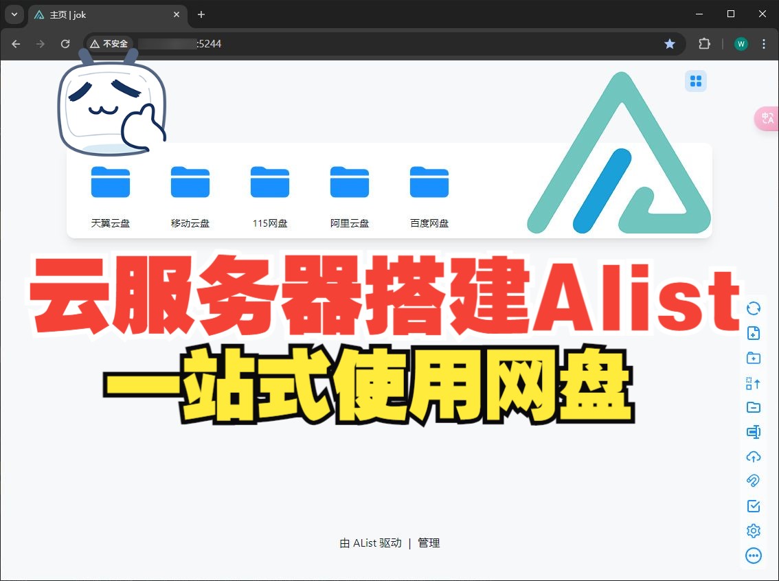 从0开始使用云服务器搭建Alist,一站式集合全部网盘哔哩哔哩bilibili