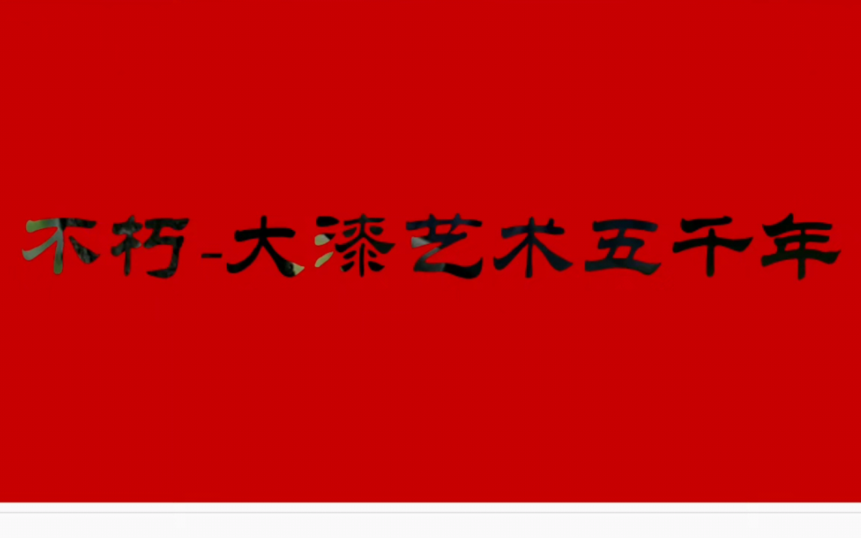 [图]一次挺满意的校选课期中作业，就录个视频记录一下（用了良渚博物馆的视频，灵感来源于良渚博物馆的展，名字就叫不朽-大漆艺术五千年）