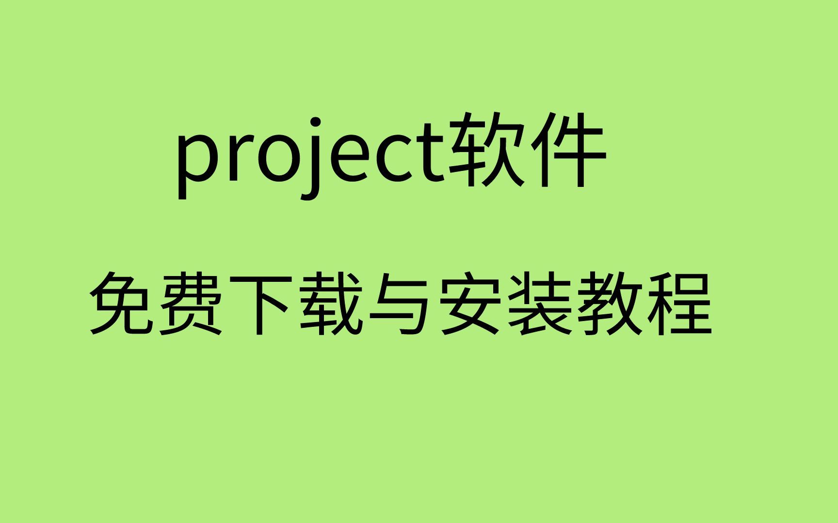 项目管理软件下载Microsoft Office Project2021官方版下载哔哩哔哩bilibili