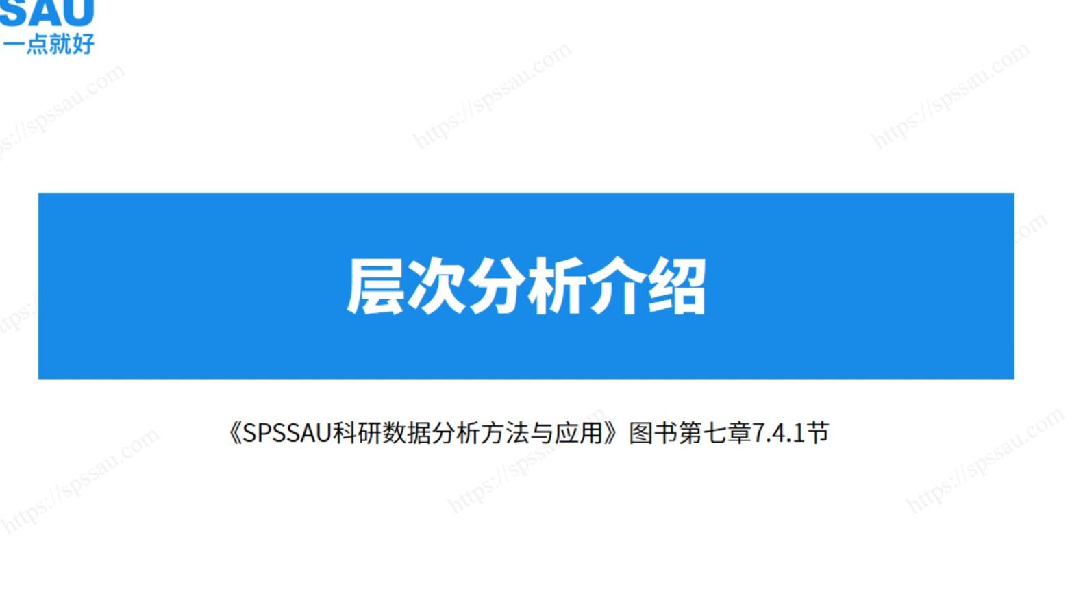 SPSSAU层次分析法原理介绍,层次分析法数据结构是什么样的?哔哩哔哩bilibili