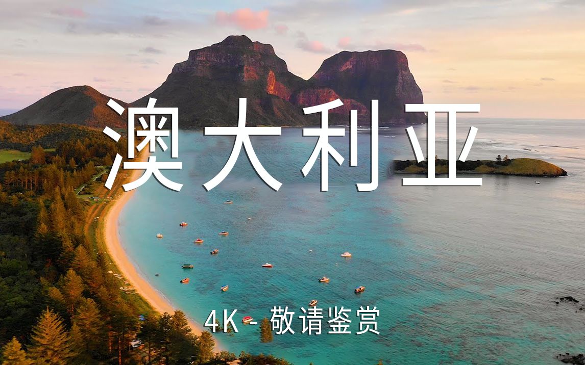 [图]【Australia澳大利亚 4K】骑在羊背上的国家