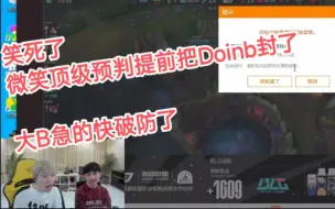 Download Video: 微笑为了防止Doinb嘲笑，提前把大B封了，笑死了