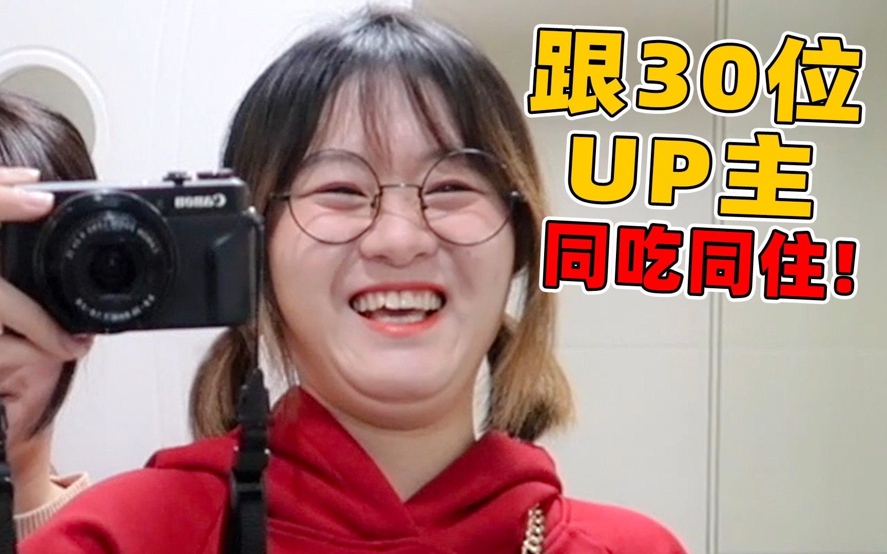 跟30位大up主同吃同住B站买单!还被睿总接待!我还跳舞!花二vlog | 上海5日流水账!哔哩哔哩bilibili