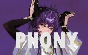 Download Video: 【新世界狂欢手书】phony【环伊】