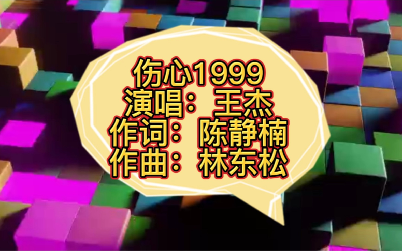 王杰巅峰热门经典歌曲《伤心1999》70.