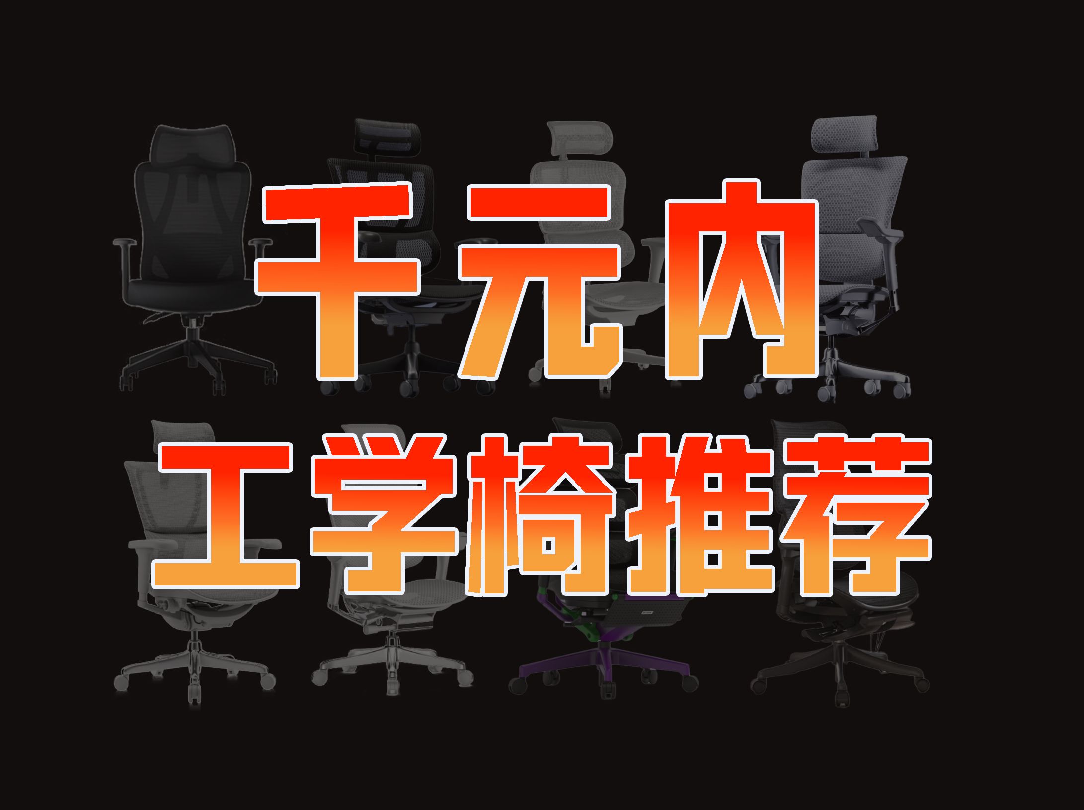 【千元内人体工学椅推荐】总共8大品牌15款热销型号,全部实测,收藏避坑!西昊/拓艾/永艺/黑白调/ENOVA/京东京造/网易严选/伯力斯哔哩哔哩bilibili