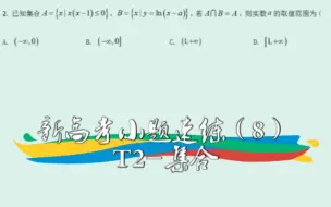 Download Video: 【高中数学】新高考小题速练（8）——T2-集合