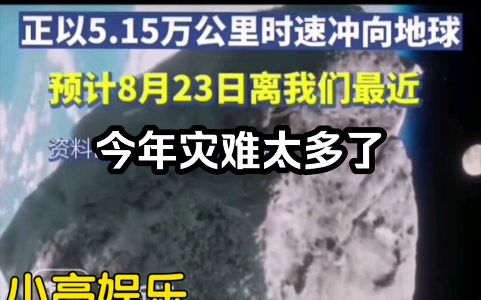 [图]直径约960米的小行星8月23日到达地球