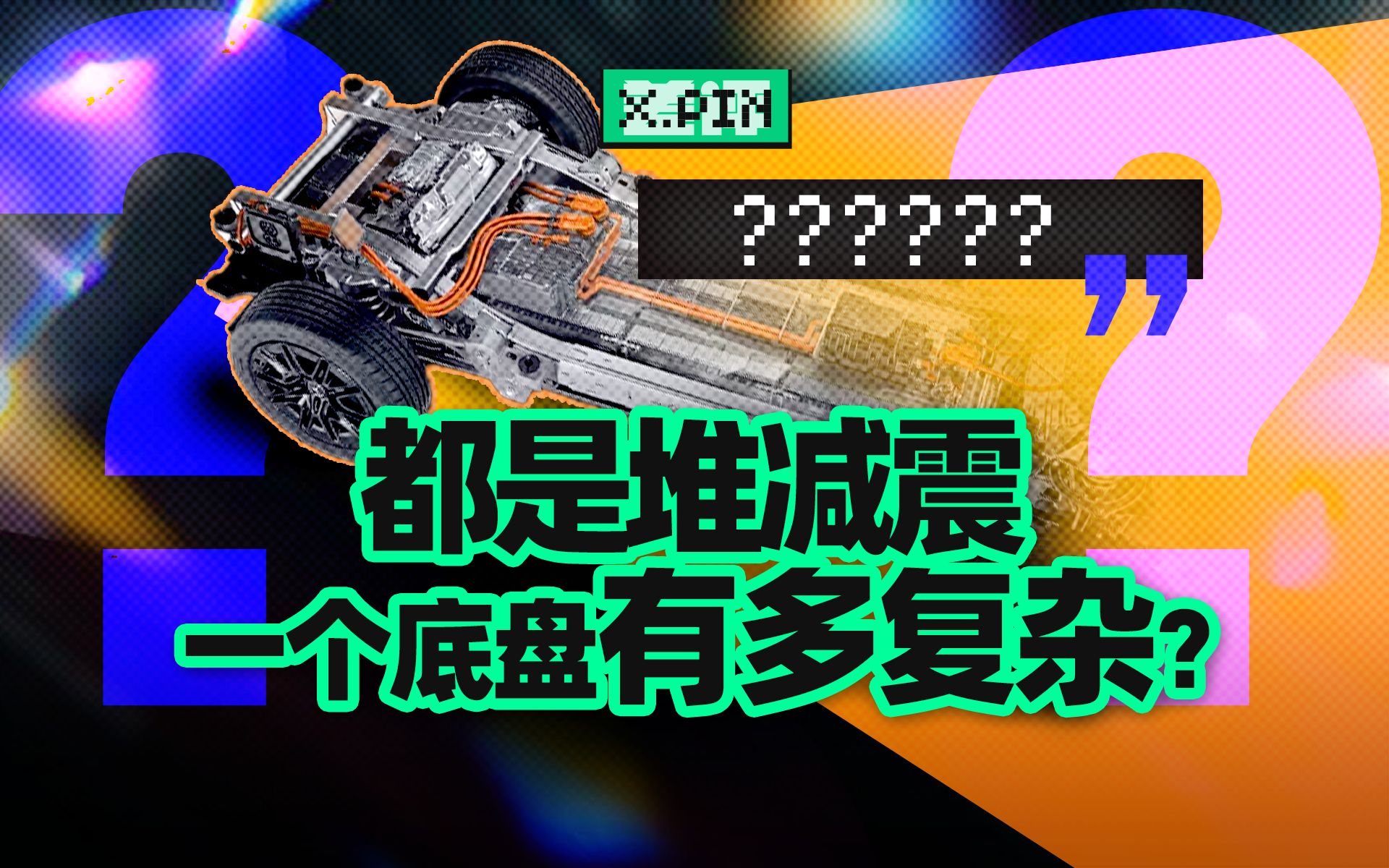 从牛皮到独立悬挂,底盘是如何影响你的每一次过弯和飞坡?【差评君】哔哩哔哩bilibili