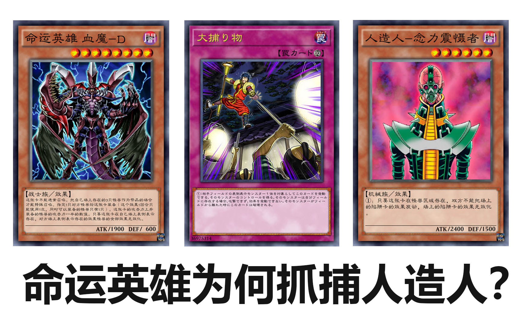 【游戏王】【血魔大逮捕索加bug场】命运英雄×人造人的无限loop