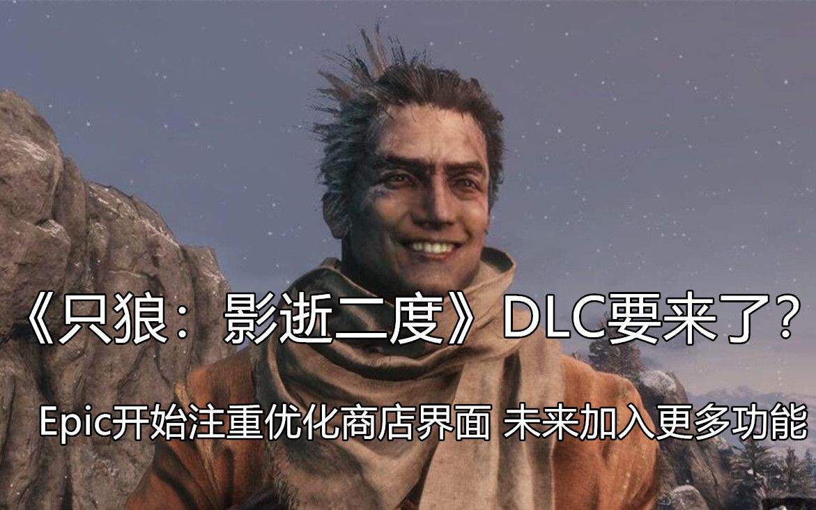 【STEAM每日特惠】《只狼:影逝二度》DLC要来?Epic开始注重优化商店界面 未来加入更多功能哔哩哔哩bilibili