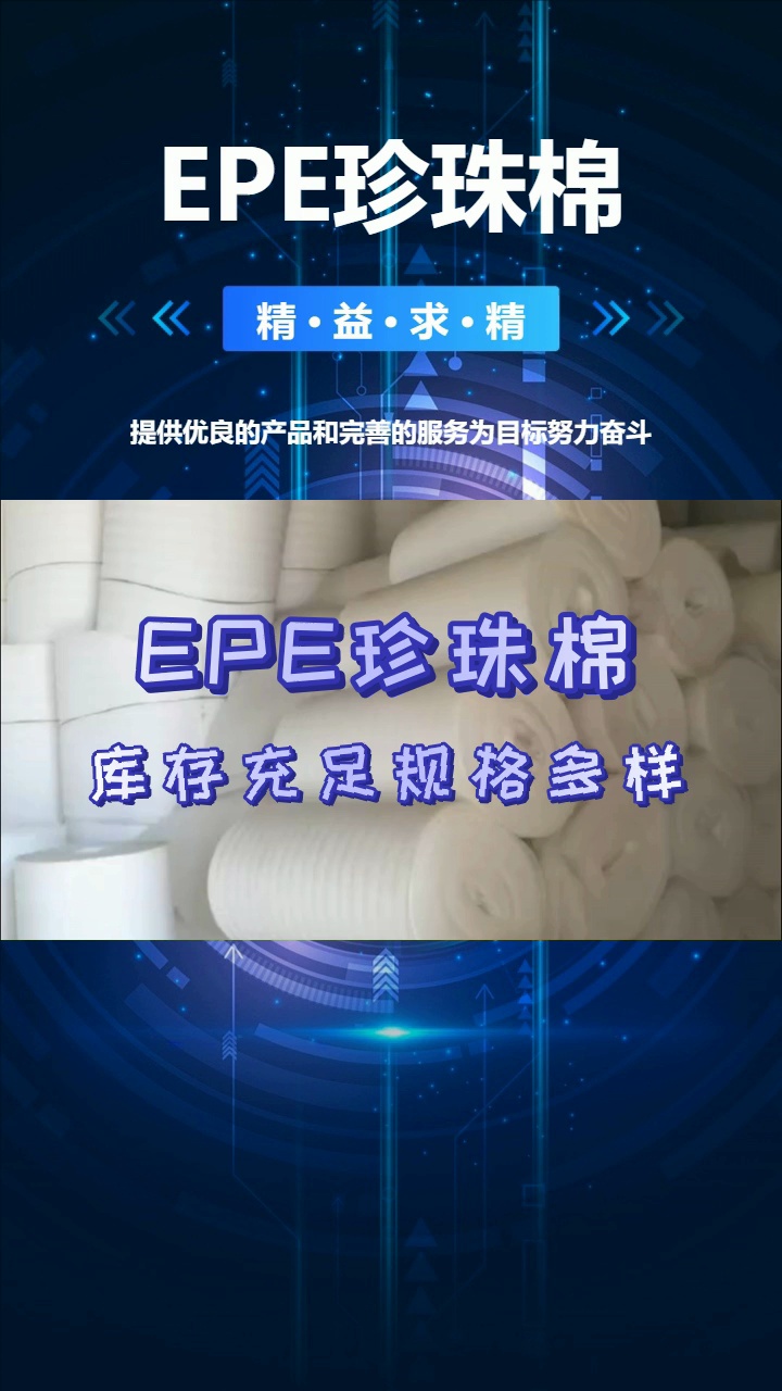 epe珍珠棉生产厂家,提供优质的服务,经验丰富 #epe珍珠棉卷材 #epe珍珠棉销售#epe珍珠棉定制哔哩哔哩bilibili